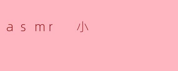 什么是ASMR?****